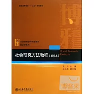 社會研究方法教程