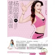 楊麗菁的健康美心瑜伽