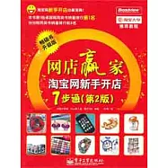 網店贏家︰淘寶網新手開店7步通 第2版