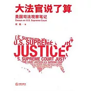 大法官說了算︰美國司法觀察筆記