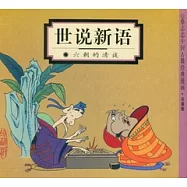 世說新語︰六朝的清淡