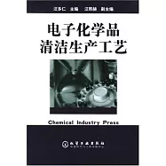 電子化學器清潔生產工藝