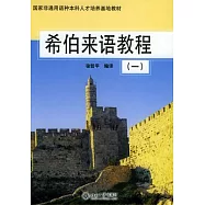希伯來語教程(一)