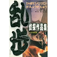 暗星-亂步偵探作品集5