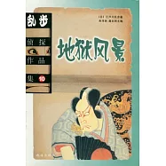 地獄風暴-亂步偵探作品集10