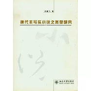 唐代非寫實小說之類型研究