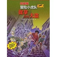 冒險小虎隊︰捉拿隱身大盜(超級版)