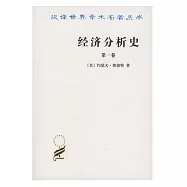 經濟分析史·第一卷
