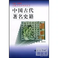 中國古代著名史籍