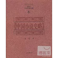 中國小說史略 插圖本