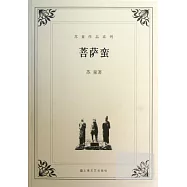 菩薩蠻-蘇童作品系列