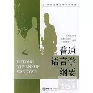 普通語言學綱要