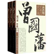 曾國藩(全三冊)增訂本