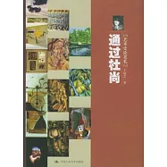 通過杜尚︰藝術史論筆札