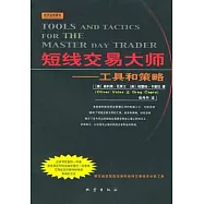 短線交易大師︰工具與策略