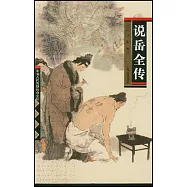 說岳全傳