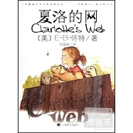 夏洛的網
