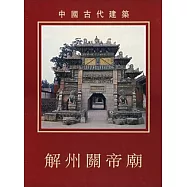 解州關帝廟(繁體版)