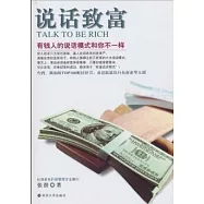 說話致富︰有錢人的說話模式和你不一樣