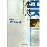 等待香港︰我與無線的恩恩怨怨