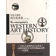寫給大家的西洋美術史