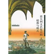 意大利文藝復興的起源與模式