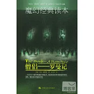 魔幻經典讀本︰僧侶——羅曼記