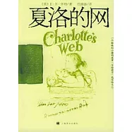 夏洛的網