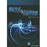 算法藝術與信息競賽