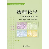 物理化學：適用於生物類學科