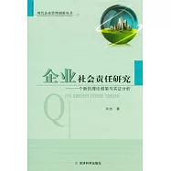 企業社會責任研究︰一個新的理論框架與實證分析