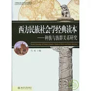 西方民族社會學經典讀本︰種族與族群關系研究