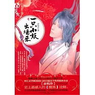 一只小妖出牆來