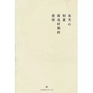 初夏荷花時期的愛情