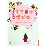 1支筆畫出幸福繪本