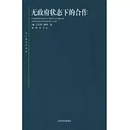 無政府狀態下的合作