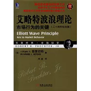 艾略特波浪理性︰市場行為的關鍵(珍藏版)