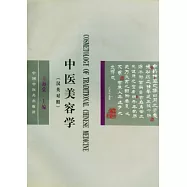中醫美容學(漢英對照)