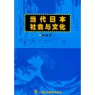 當代日本社會與文化