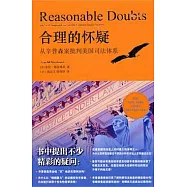 合理的懷疑︰從辛普森案批判美國司法體系