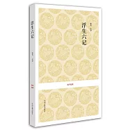 浮生六記