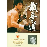 截拳道︰李小龍武道釋義