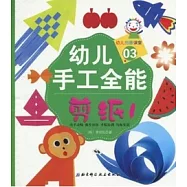 幼兒手工全能03.剪紙1