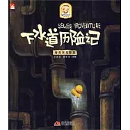 下水道歷險記︰有關污水排放(XHWX)