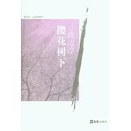 櫻花樹下