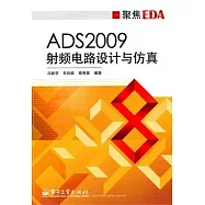 ADS2009射頻電路設計與仿真