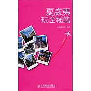 夏威夷玩全秘籍