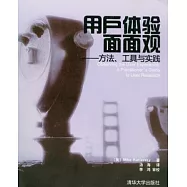 用戶體驗面面觀︰方法、工具與實踐