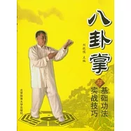 八卦掌基礎功法與實戰技巧