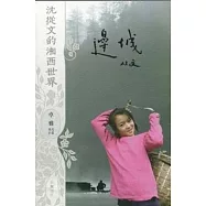 邊城